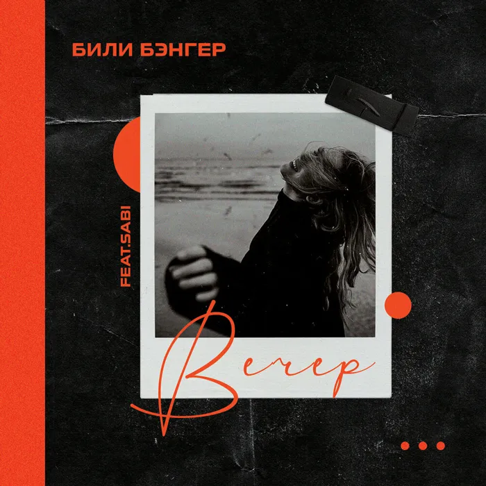 Вечер