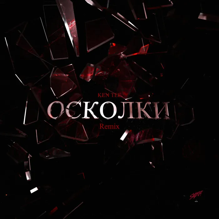 Осколки