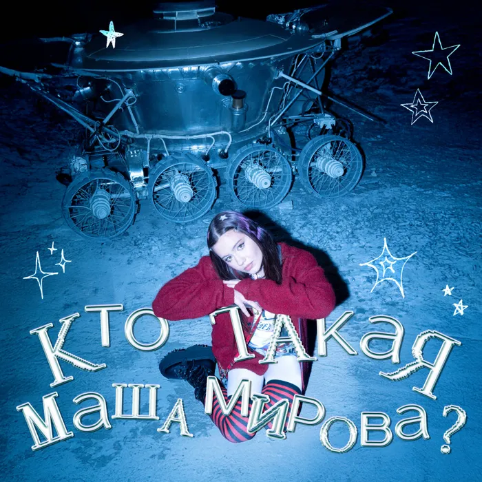 КТО ТАКАЯ МАША МИРОВА?