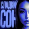 Сладкий сон