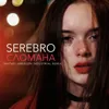 Сломана