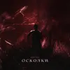 Осколки