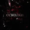 Осколки