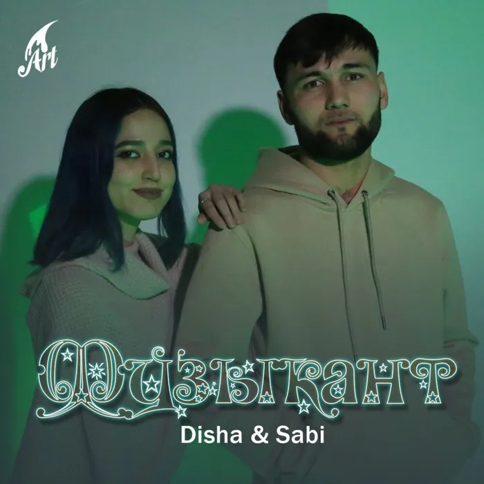 Музыкант