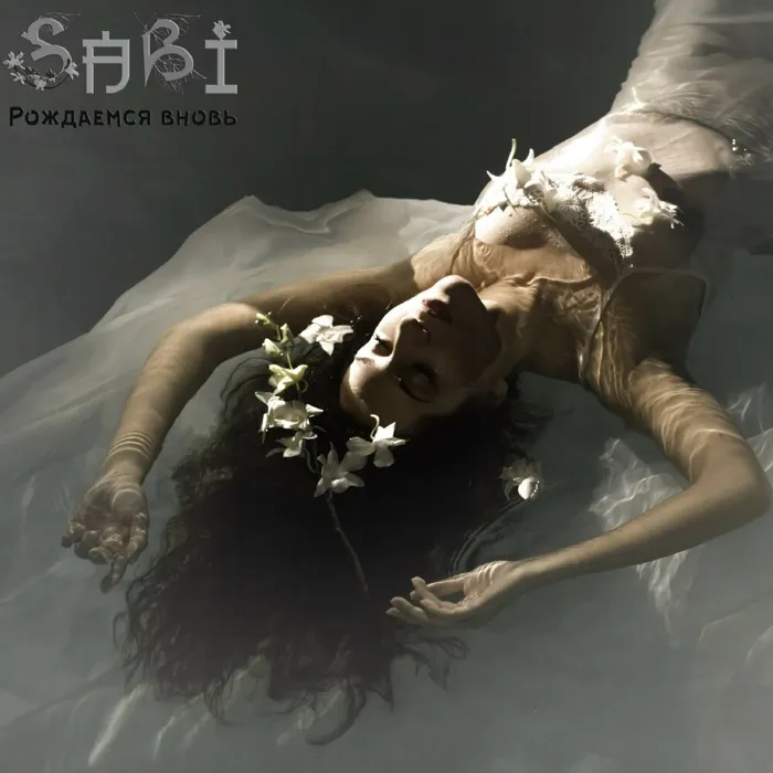 Рождаемся вновь (Born Again)