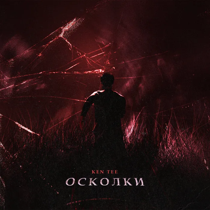 Осколки