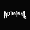Автамабиль