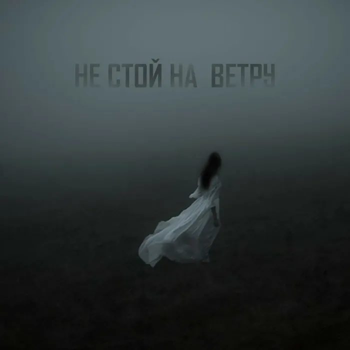 Не стой на ветру