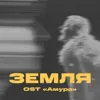 Земля