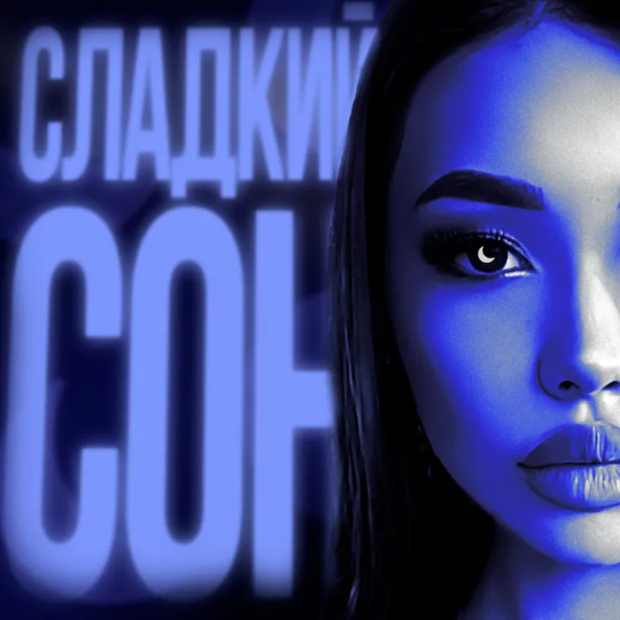 Сладкий сон