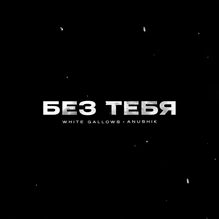 Без Тебя