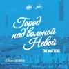 Город над вольной Невой (гимн «Зенита»)