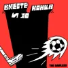 ВМЕСТЕ И ДО КОНЦА