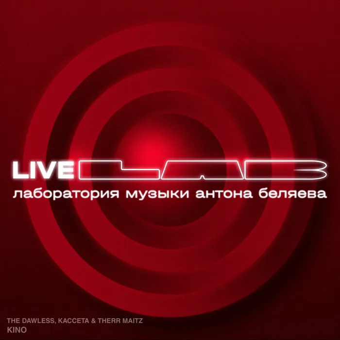 KINO (LAB Live с Антоном Беляевым)