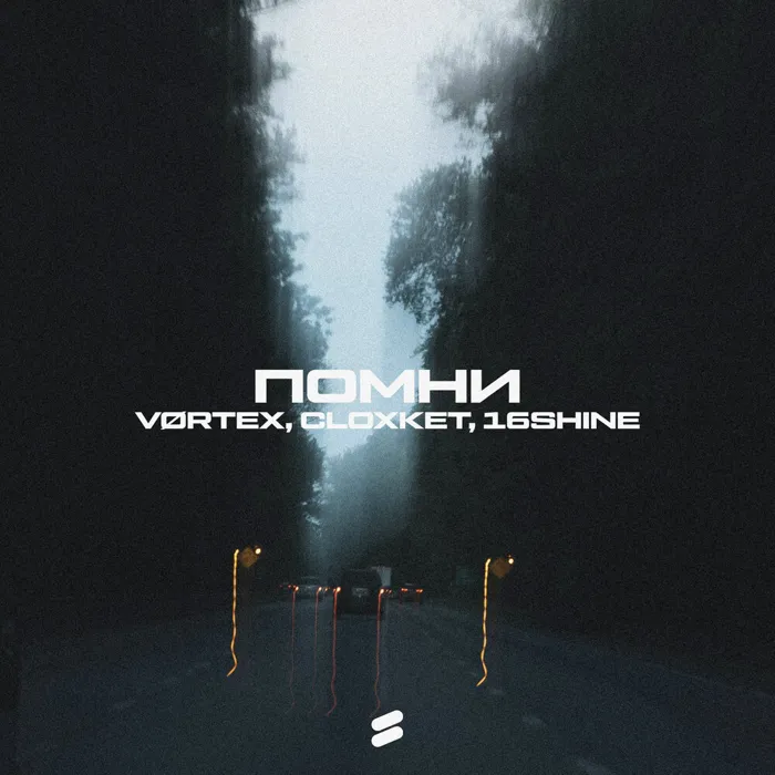 Помни