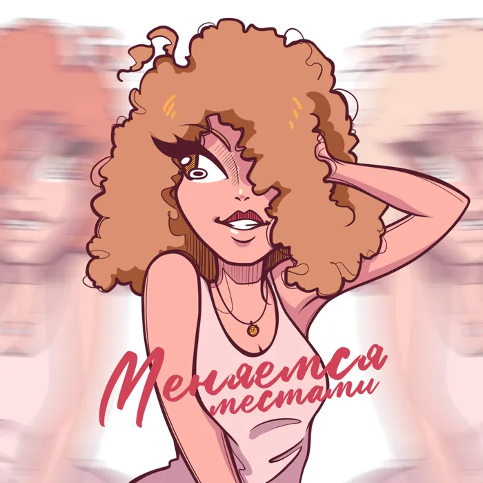 Меняемся местами