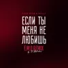 Если ты меня не любишь