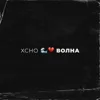 Волна