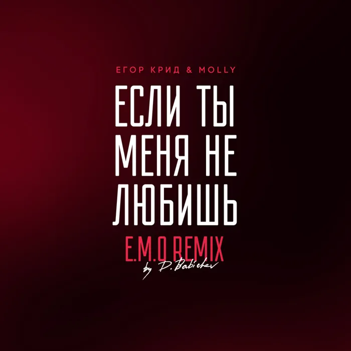 Если ты меня не любишь