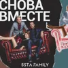 Снова вместе