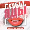 Губы - яды