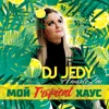Мой Tropical хаус