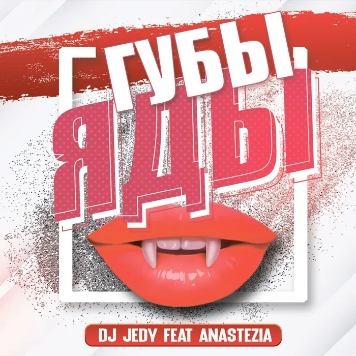 Губы – яды