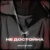 Недостойна
