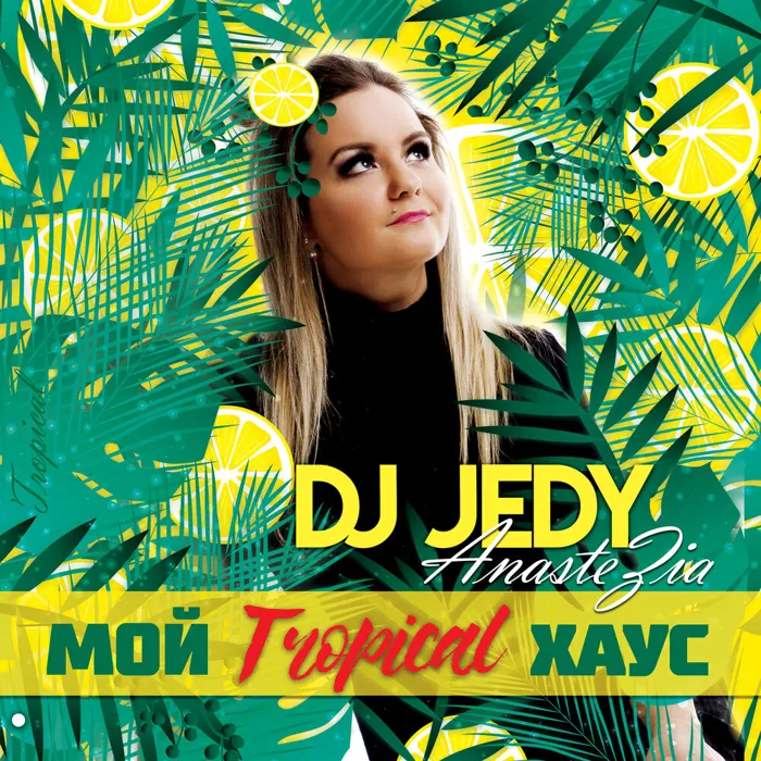 Мой Tropical хаус