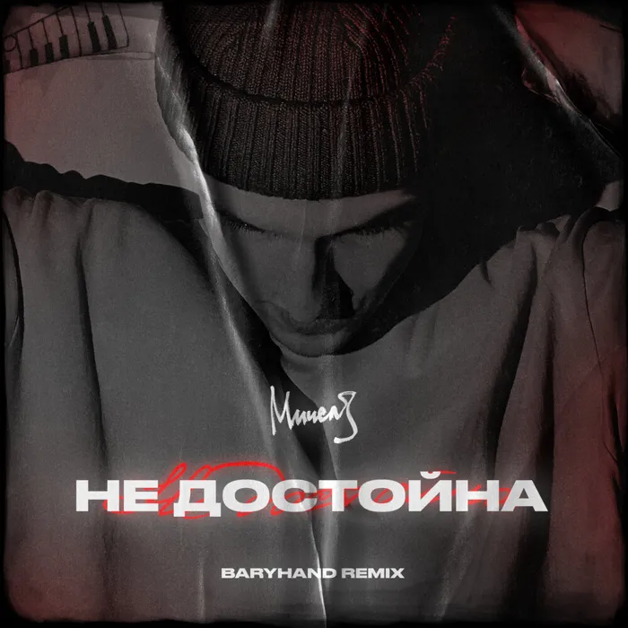 Недостойна