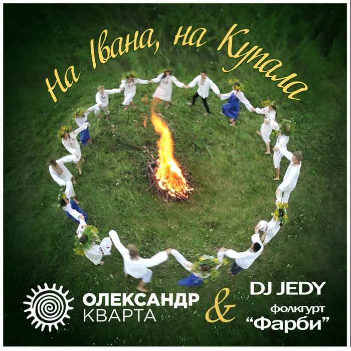 На Івана, на Купала