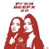 РУКИ ВВЕРХ 2.0