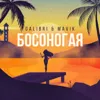 Босоногая