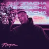 Огнеопасна (Remix)