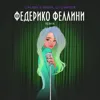 Федерико Феллини