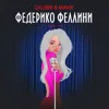 Федерико Феллини