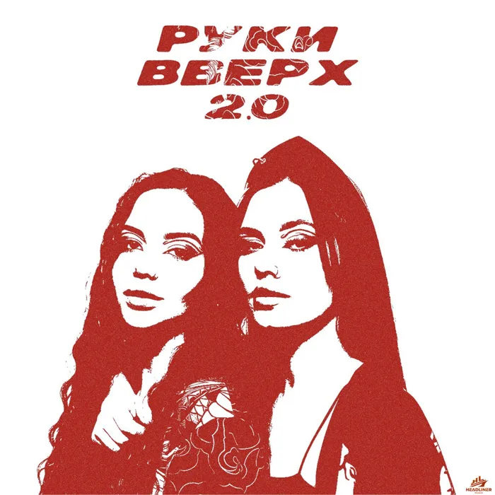 РУКИ ВВЕРХ 2.0