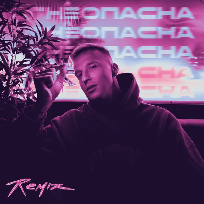 Огнеопасна (Remix)