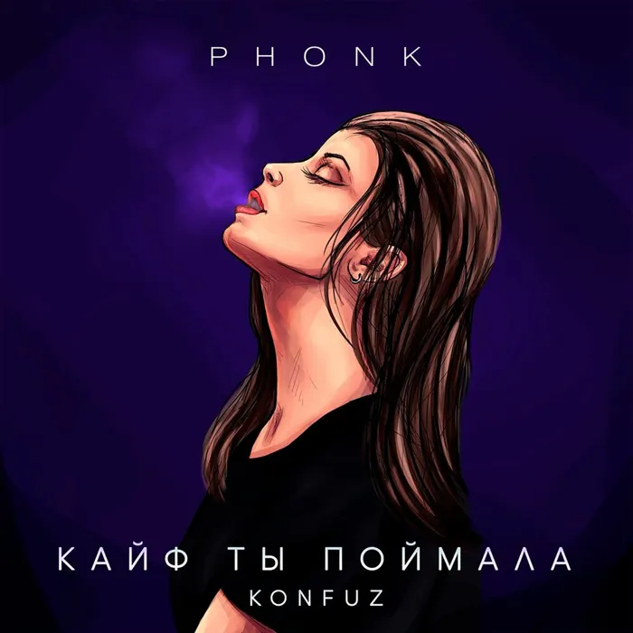 Кайф ты поймала (Phonk)