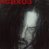 Психоз