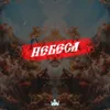 НЕБЕСА