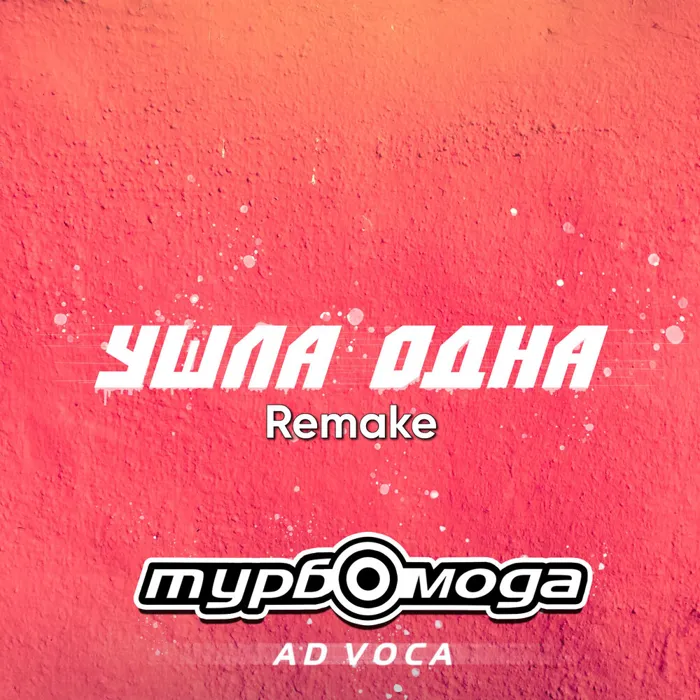 Ушла одна