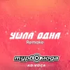 Ушла одна