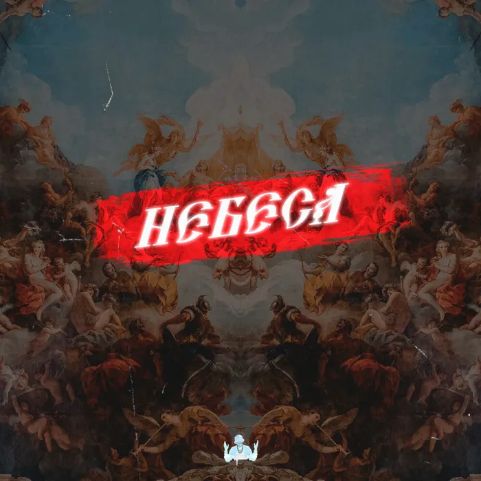 НЕБЕСА