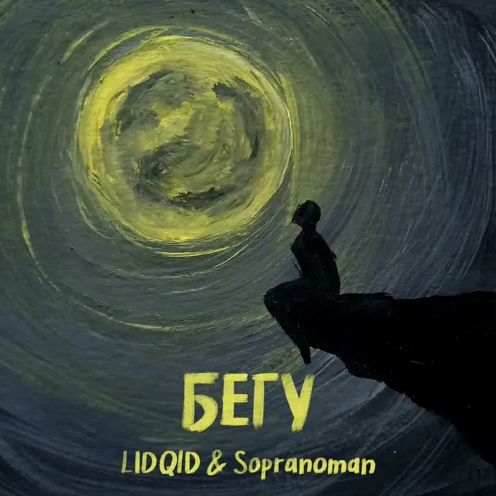 Бегу