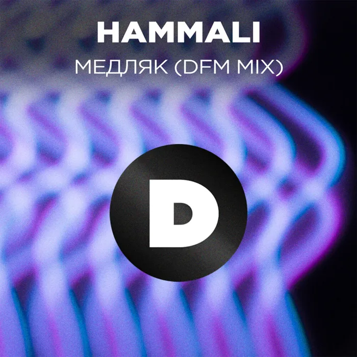 Медляк