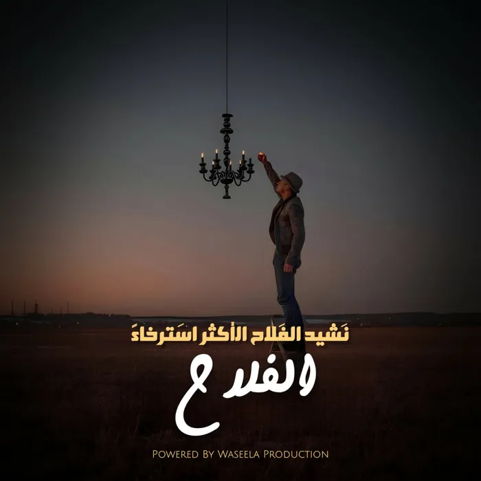 نشيد الفلاح الأكثر استرخاءً