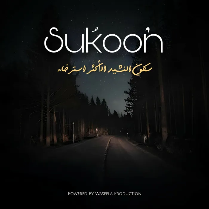 سكون النشيد الأكثر استرخاء