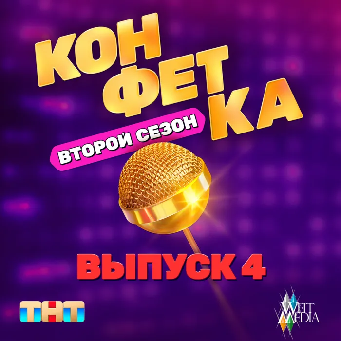 Конфетка. Второй сезон. Выпуск 4