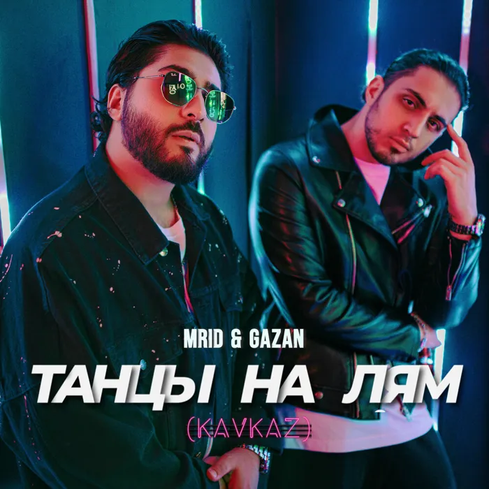 Танцы на лям (Kavkaz remix)
